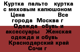 Куртка, пальто , куртка с меховым капюшоном › Цена ­ 5000-20000 - Все города, Москва г. Одежда, обувь и аксессуары » Женская одежда и обувь   . Краснодарский край,Сочи г.